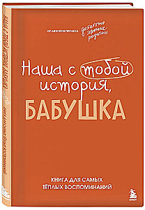 Unsere Geschichte, Großmutter. Ein Buch für die wärmsten Erinnerungen