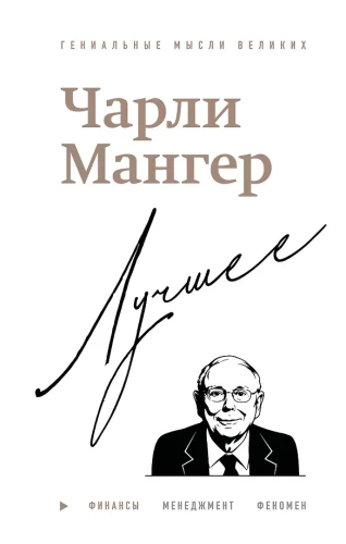 Čarlis Mangers. Geriausia