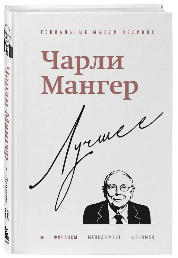 Čarlis Mangers. Geriausia