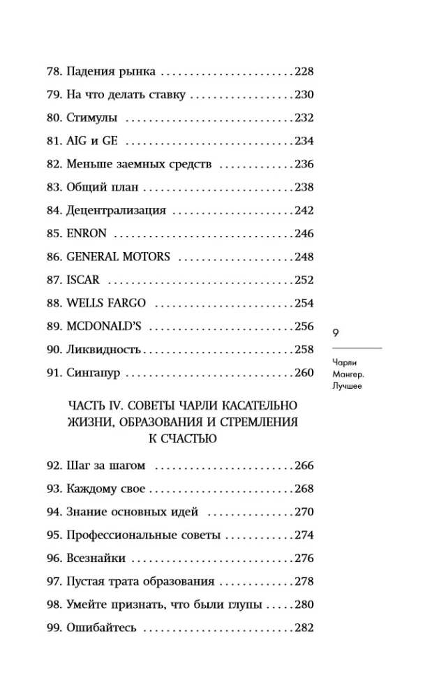 Čarlis Mangers. Geriausia