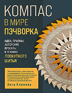 KOMPAS pasaulyje pagalvių. Idėjos, metodai, autoriniai projektai kratinio siuvimo technikoje