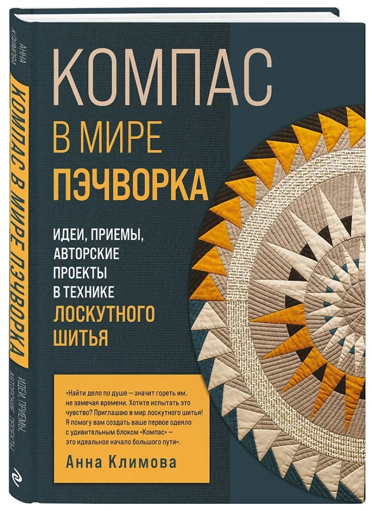 KOMPAS pasaulyje pagalvių. Idėjos, metodai, autoriniai projektai kratinio siuvimo technikoje