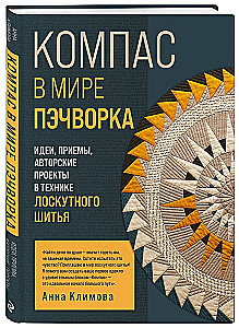 KOMPAS pasaulyje pagalvių. Idėjos, metodai, autoriniai projektai kratinio siuvimo technikoje