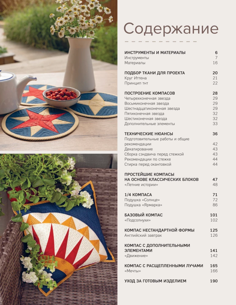 KOMPAS pasaulyje pagalvių. Idėjos, metodai, autoriniai projektai kratinio siuvimo technikoje