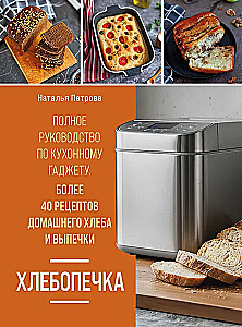 Piekarnik chlebowy. Pełny przewodnik po urządzeniu kuchennym. Ponad 40 przepisów na domowy chleb i wypieki