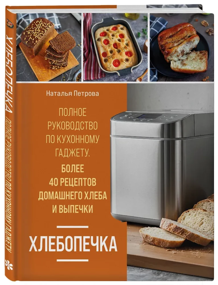 Piekarnik chlebowy. Pełny przewodnik po urządzeniu kuchennym. Ponad 40 przepisów na domowy chleb i wypieki