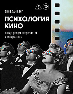 The Psychology of Cinema. When Mind Meets Art