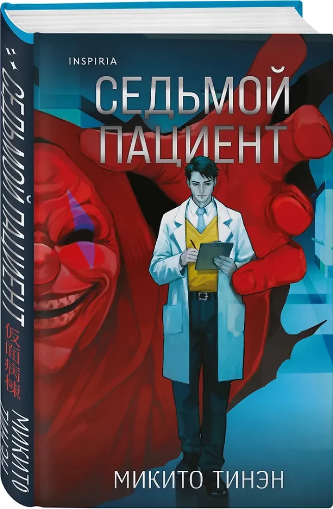 Der siebte Patient