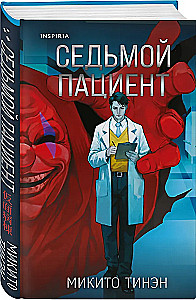 Der siebte Patient