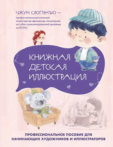 Buchillustration für Kinder. Professionelles Handbuch für angehende Künstler und Illustratorinnen
