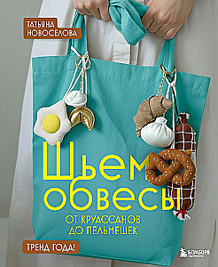 Szyjemy akcesoria: od croissantów do pierożków