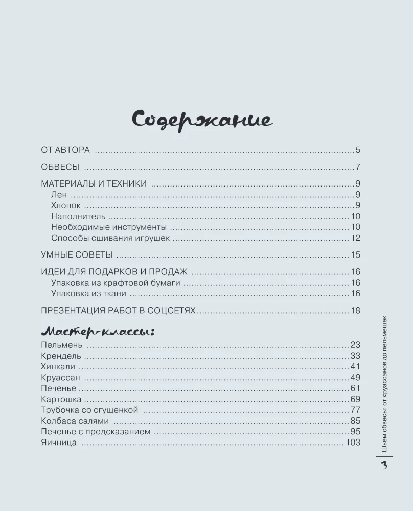 Szyjemy akcesoria: od croissantów do pierożków