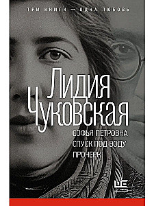 Софья Петровна. Спуск под воду. Прочерк