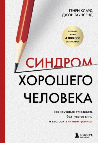 The Syndrome of a Good Person. How to Learn to Say No Without Guilt and Establish Personal Boundaries