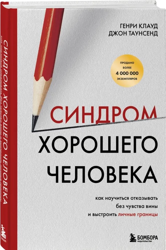 Синдром хорошего человека. Как научиться отказывать без чувства вины и выстроить личные границы