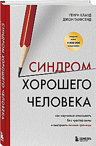 Синдром хорошего человека. Как научиться отказывать без чувства вины и выстроить личные границы