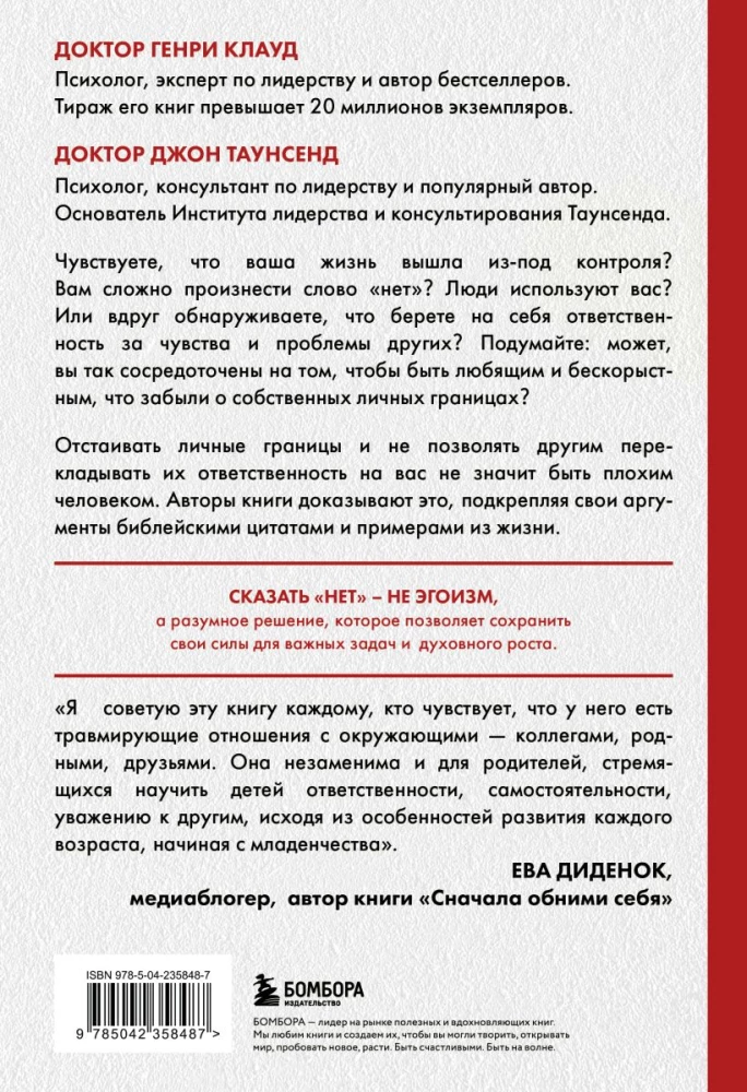 Синдром хорошего человека. Как научиться отказывать без чувства вины и выстроить личные границы