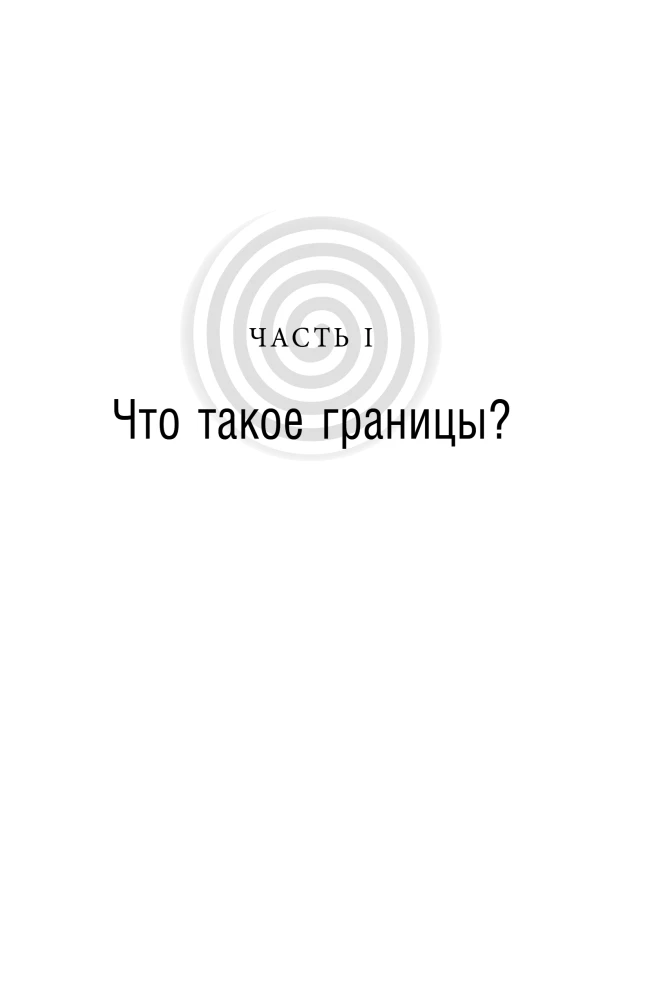 Синдром хорошего человека. Как научиться отказывать без чувства вины и выстроить личные границы