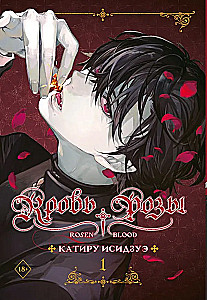 Blood of the Rose. Rosen Blood. Volume 1