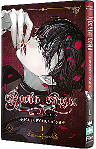 Blood of the Rose. Rosen Blood. Volume 1