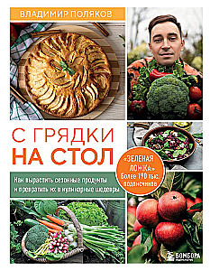 From Garden to Table. How to Grow Seasonal Products and Turn Them into Culinary Masterpieces
