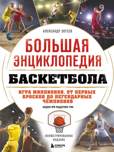 Große Enzyklopädie des Basketballs. Das Spiel der Millionen. Von den ersten Würfen bis zu legendären Champions