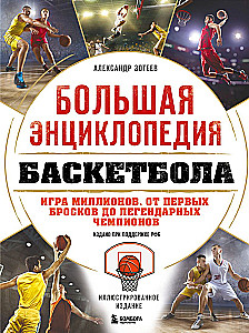 Große Enzyklopädie des Basketballs. Das Spiel der Millionen. Von den ersten Würfen bis zu legendären Champions