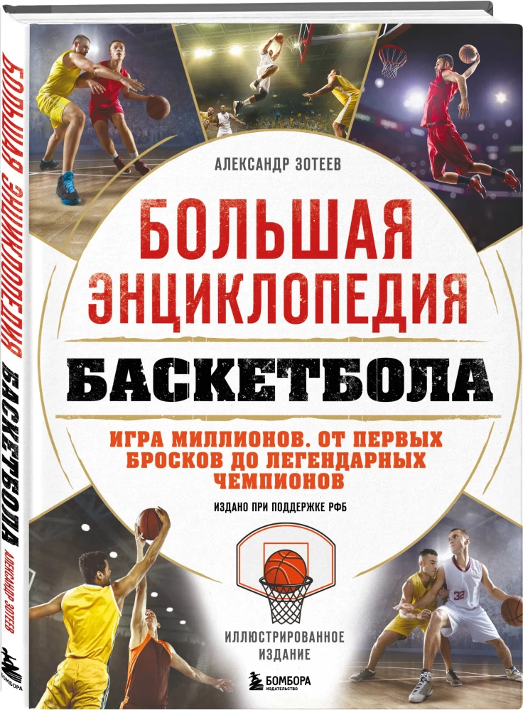 Große Enzyklopädie des Basketballs. Das Spiel der Millionen. Von den ersten Würfen bis zu legendären Champions
