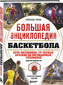 Große Enzyklopädie des Basketballs. Das Spiel der Millionen. Von den ersten Würfen bis zu legendären Champions