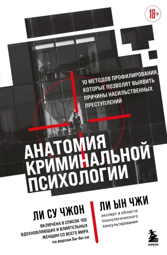Anatomia psychologii kryminalnej. 10 metod profilowania, które pozwolą odkryć przyczyny przestępstw z użyciem przemocy