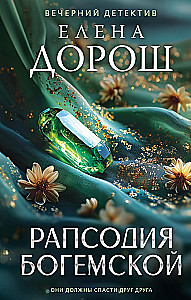 Рапсодия Богемской