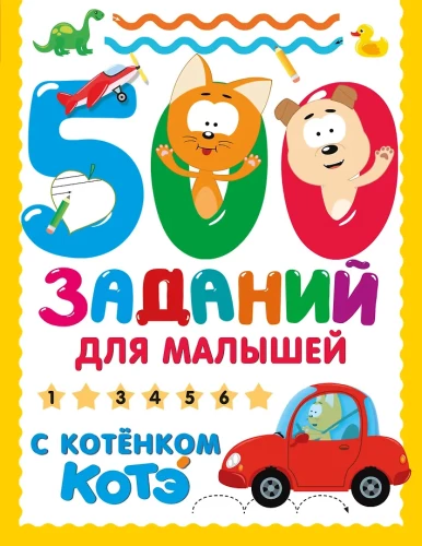 500 ülesannet lastele koos Kassipoeg Kote'ga