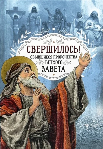 Свершилось! Сбывшиеся пророчества Ветхого Завета