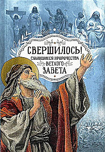 Свершилось! Сбывшиеся пророчества Ветхого Завета