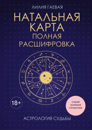 Natal Chart. Complete Description. Astrology of Destiny