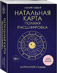 Natalkarte. Vollständige Entschlüsselung. Astrologie des Schicksals