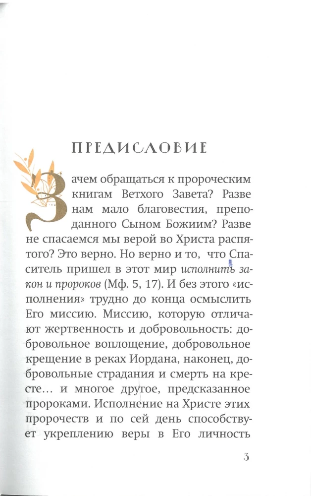Свершилось! Сбывшиеся пророчества Ветхого Завета