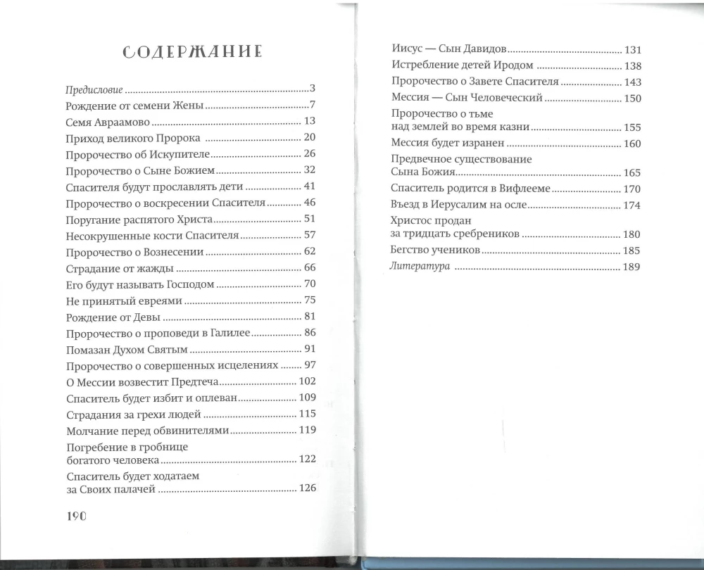 Свершилось! Сбывшиеся пророчества Ветхого Завета
