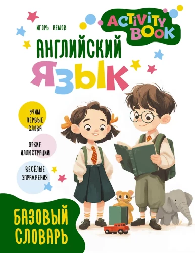 Anglų kalba. Veiklos knyga. Pagrindinis žodynas