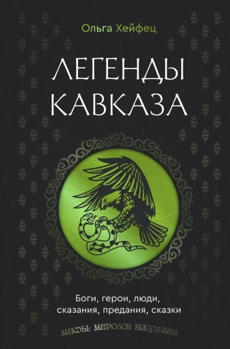 Legendy Kaukazu. Bogowie, bohaterowie, ludzie, opowieści, podania, bajki