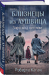 Die Zwillinge aus Auschwitz. Die Dämmerung über der Asche