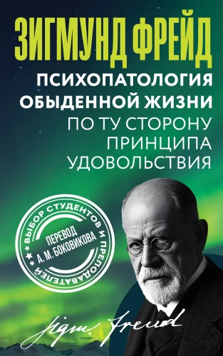 Kasdienio gyvenimo psichopatologija. Už malonumo principo ribų