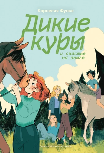 Wilde Hühner und das Glück auf Erden. Buch 4