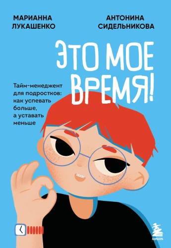 This is my time! Time management for teenagers: how to achieve more and be less tired