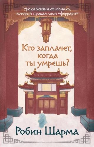 Who Will Cry When You Die? Life Lessons from a Monk Who Sold His Ferrari