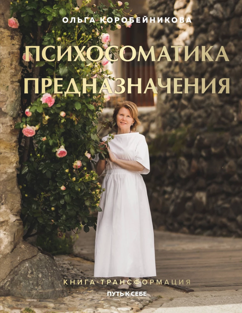 Психосоматика предназначения. Путь к себе