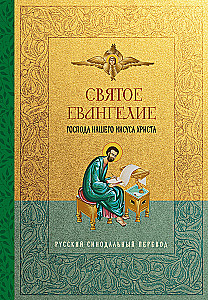 Šventasis Evangelija. Rusų sinodinis vertimas