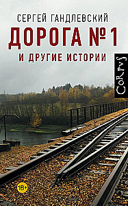 Дорога №1 и другие истории