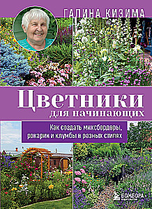 Flowerbeds for Beginners. How to Create Mix Borders, Rockeries, and Flower Beds in Different Styles