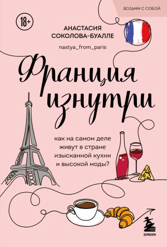 Франция изнутри. Как на самом деле живут в стране изысканной кухни и высокой моды? (покет)
